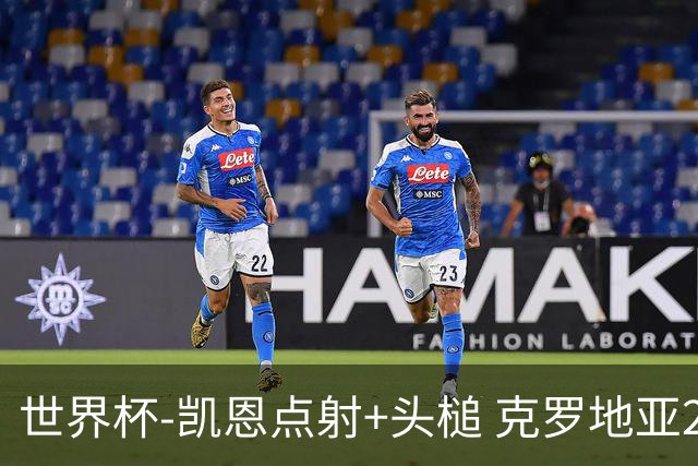 世界杯-凯恩点射+头槌 克罗地亚2度扳平半场2-2英格兰