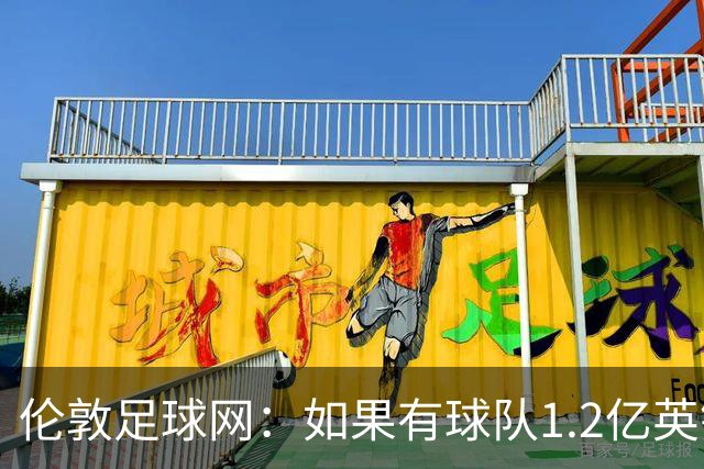 伦敦足球网：如果有球队1.2亿英镑求购恩佐，切尔西将不会阻拦