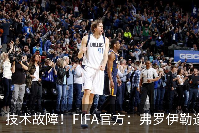 技术故障！FIFA官方：弗罗伊勒造点没有越位 瑞士进球无异议