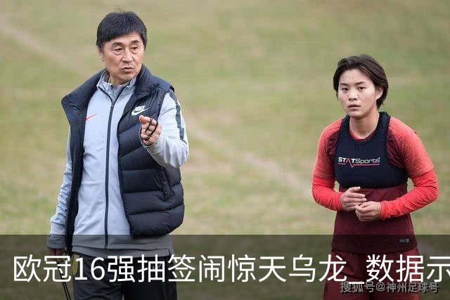 欧冠16强抽签闹惊天乌龙 数据示巴黎难称夺冠大热