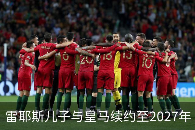 雷耶斯儿子与皇马续约至2027年